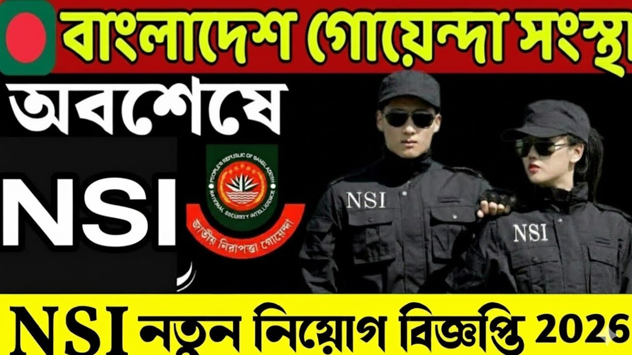 NSI💥 জাতীয় গোয়েন্দা নিরাপত্তা সংস্থা নিয়োগ ২০২৬ প্রকাশিত | গোয়েন্দা বিভাগ NSI job circular 2026