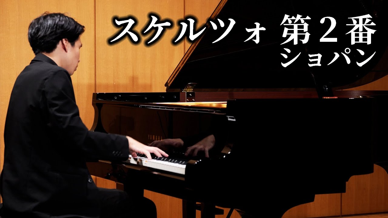スケルツォ 第２番 / ショパン Scherzo No.2 / Chopin