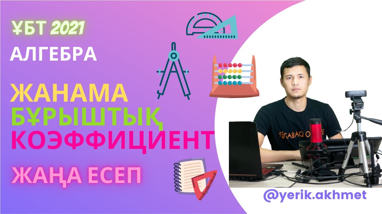 Жанама . Бұрыштық коэфициент.