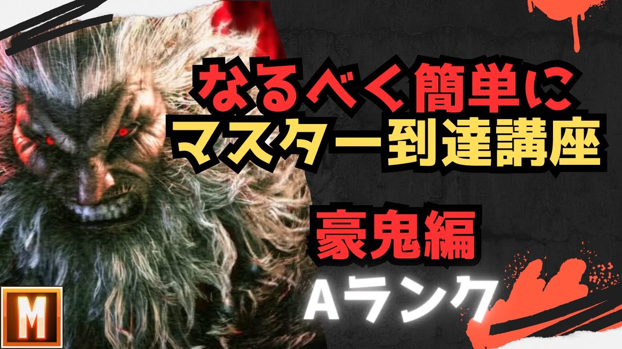 【初心者向け】なるべく簡単にマスターまで行ける講座 豪鬼編【ストリートファイター６ スト６ SF6 モダン クラシック 使い方 コンボ 立ち回り 起き攻め セットプレイ 解説】