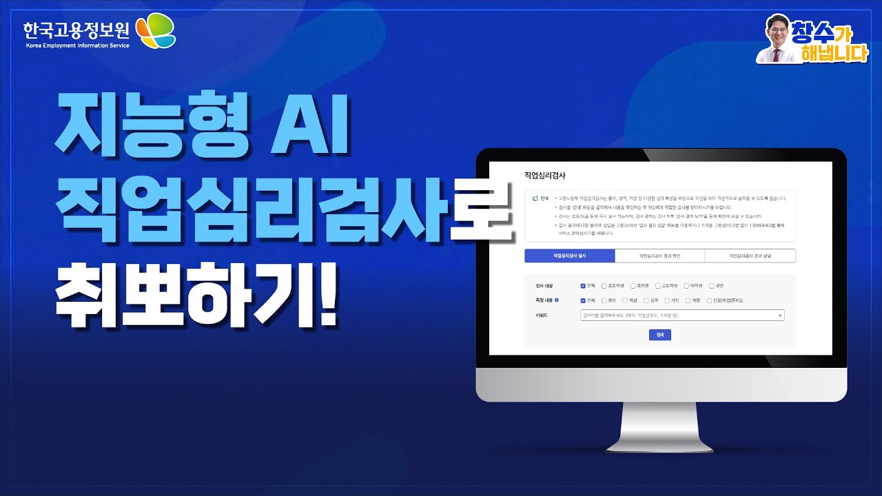 [창수가 해냅니다 2화] 넌 MBTI? 난 지능형 AI 직업심리검사!(고용24)