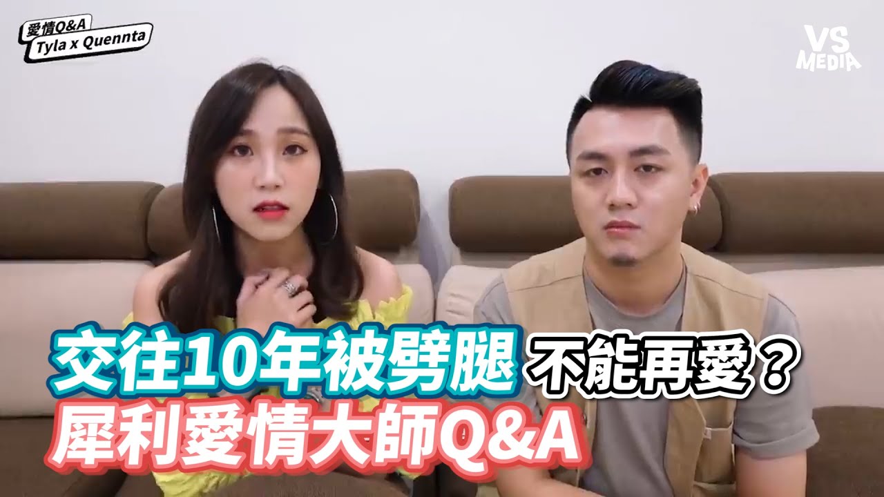 交往10年被劈腿不能再愛？犀利愛情大師Q&A《VS MEDIA》