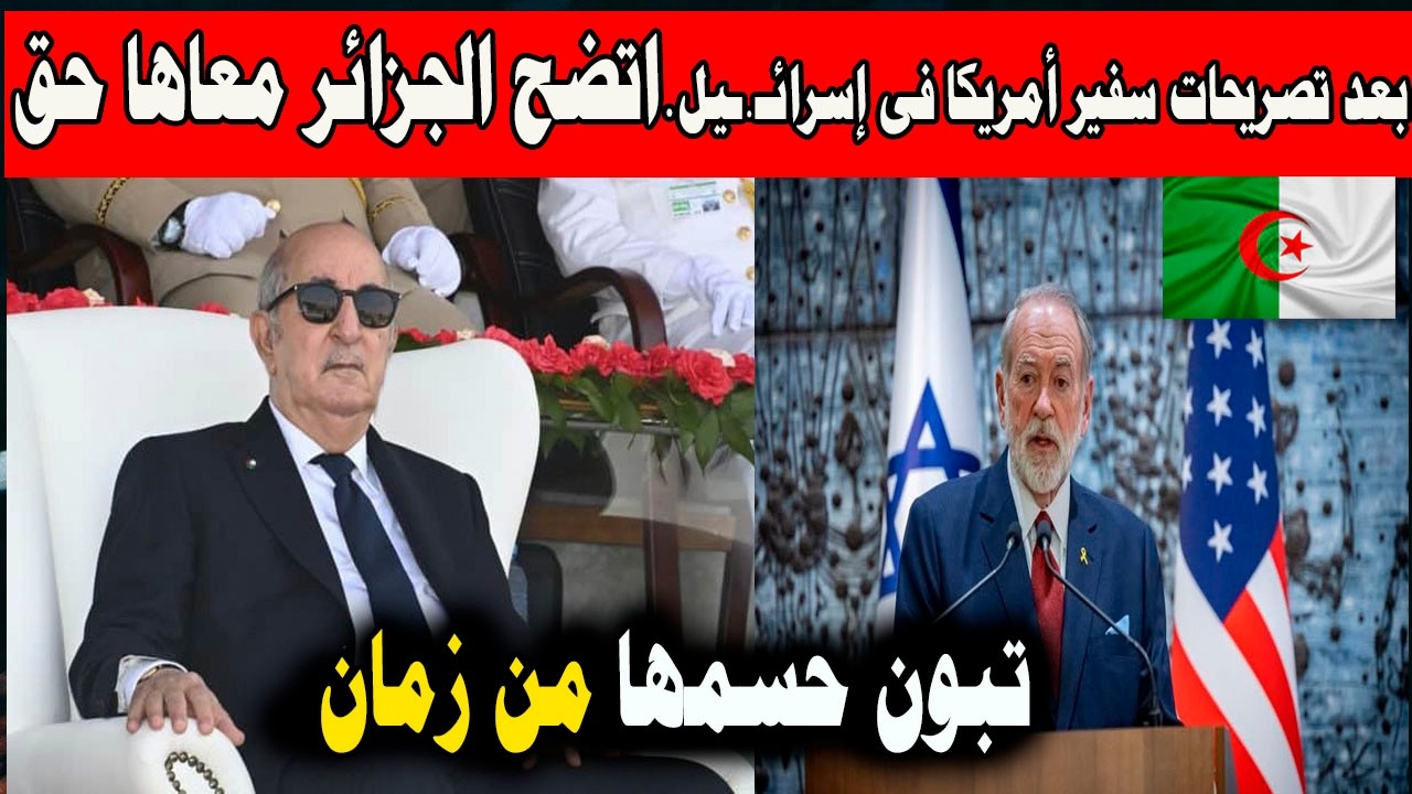 الجزائر كان معاها حق بعد ماتسمع تصريح سفير امريكا .تبون حسمها من زمان