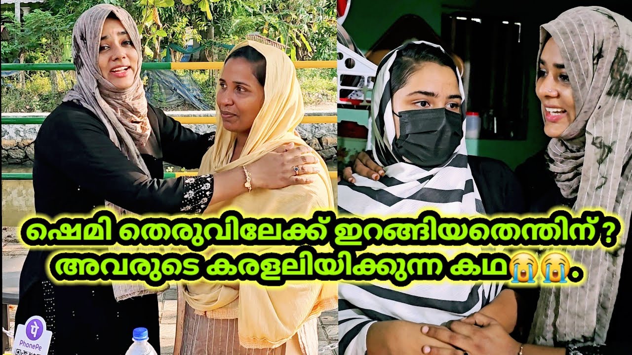 മകളെ പഠിപ്പിക്കണം എന്നമോഹവും, കടബാധ്യത തീർക്കണം ഷെമിയെ തെരുവിലേക്ക് ഇറക്കിയ കരളലിയിക്കുന്ന കഥ😭😭.