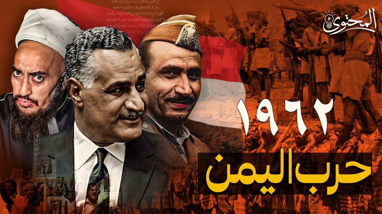 وثائقي | حرب اليمن 1962 - القصة الكاملة