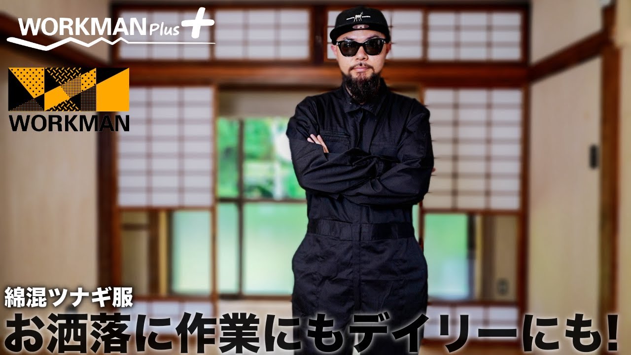 【ワークマン】コスパ最強 ¥2,900シンプルつなぎ コーデ&レビュー【メンズ/購入品】