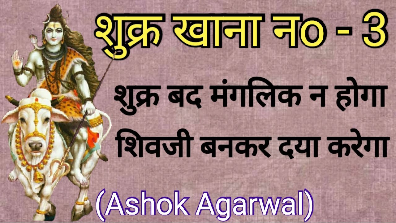 Shukra Khana No. 3||Venus in 3rd house||Ashok Agarwal||Lal Kitab