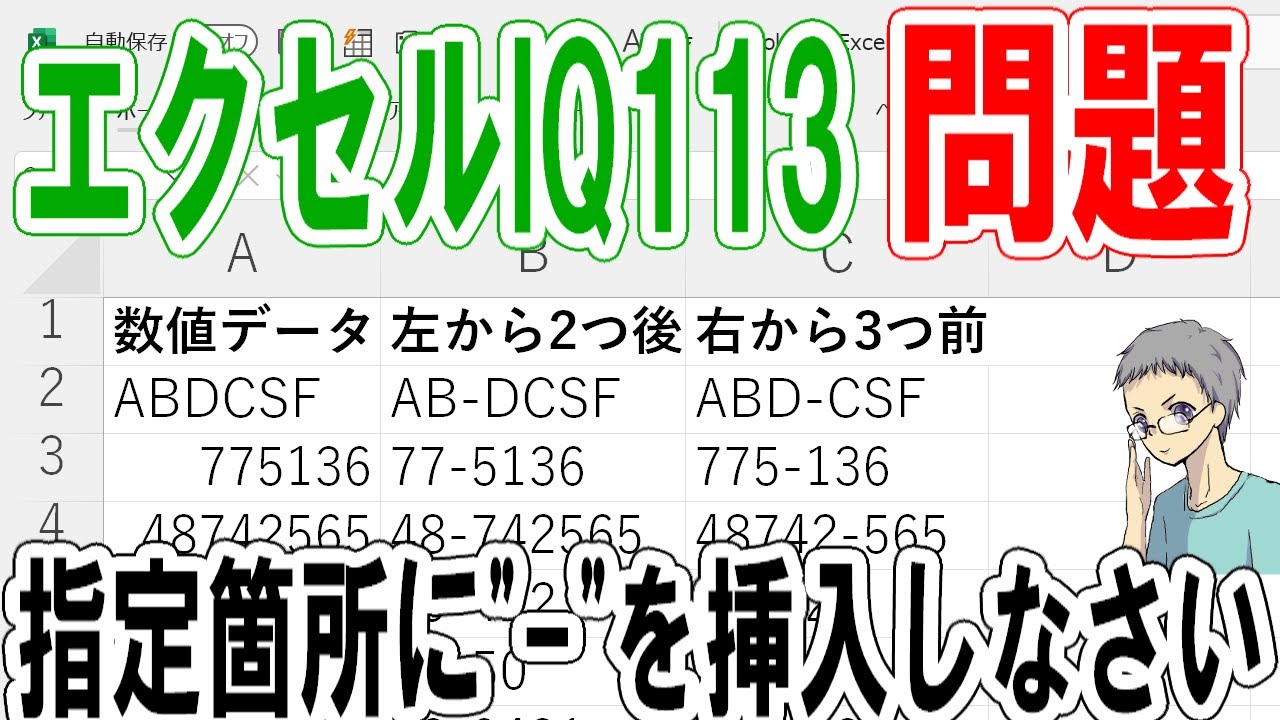 【エクセルIQ113】文字列や数値の途中に特定文字を挿入せよ！