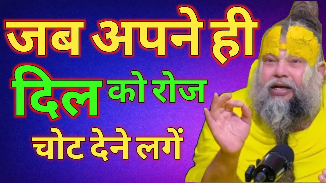 जब अपने ही दिल को रोज़ चोट देने | Premanandji Maharaj | Premanandji 