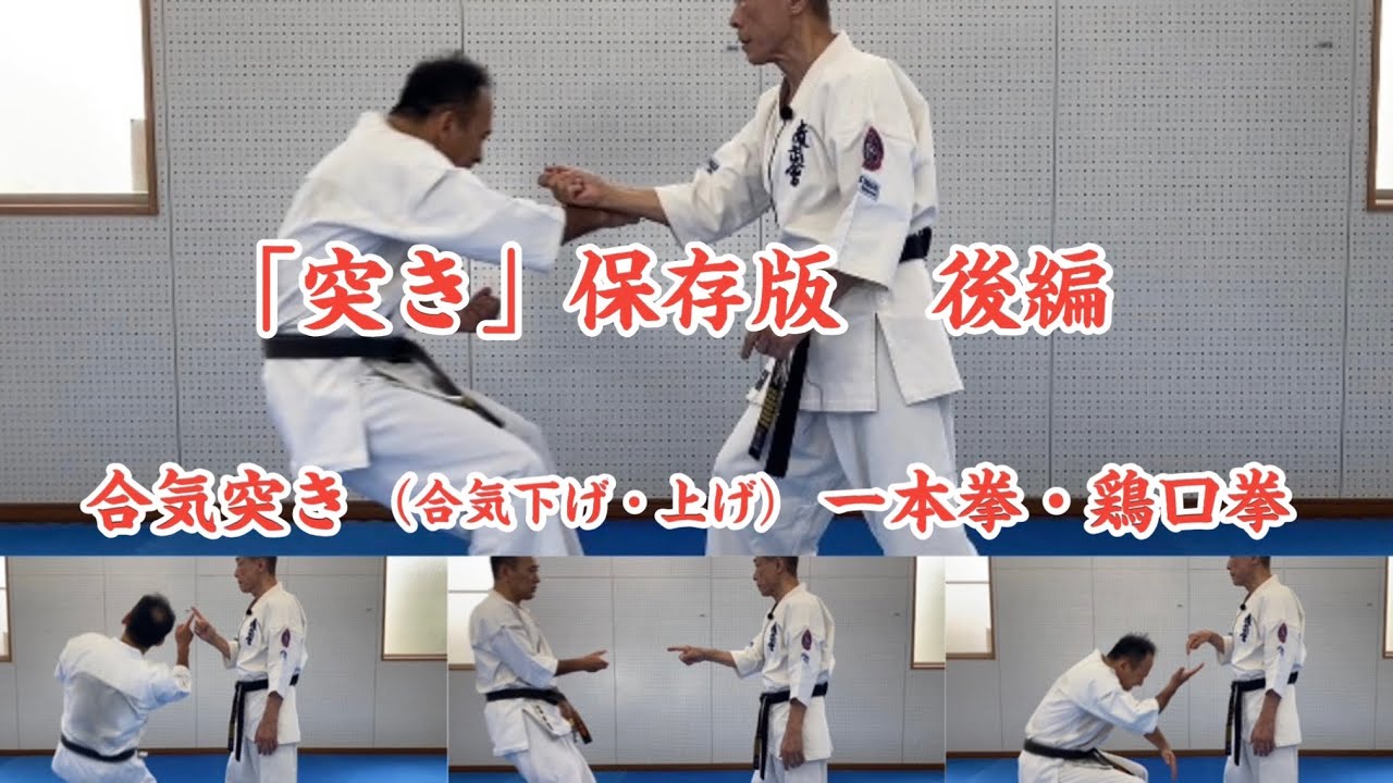 「突き」保存版　後編