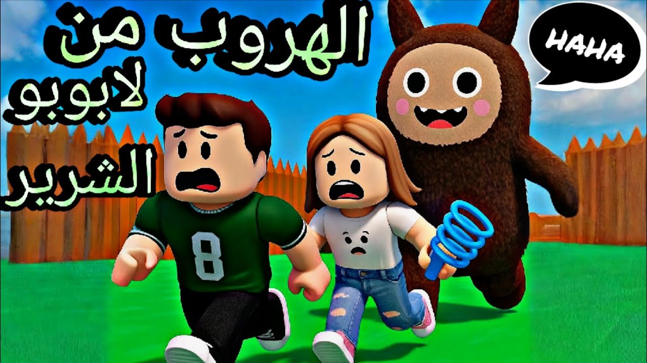لعبنا ماب انا🧍🧍🏻‍♀️واخويا الهروب من لابوبو 👿الشرير وقفلنا الماب🎉