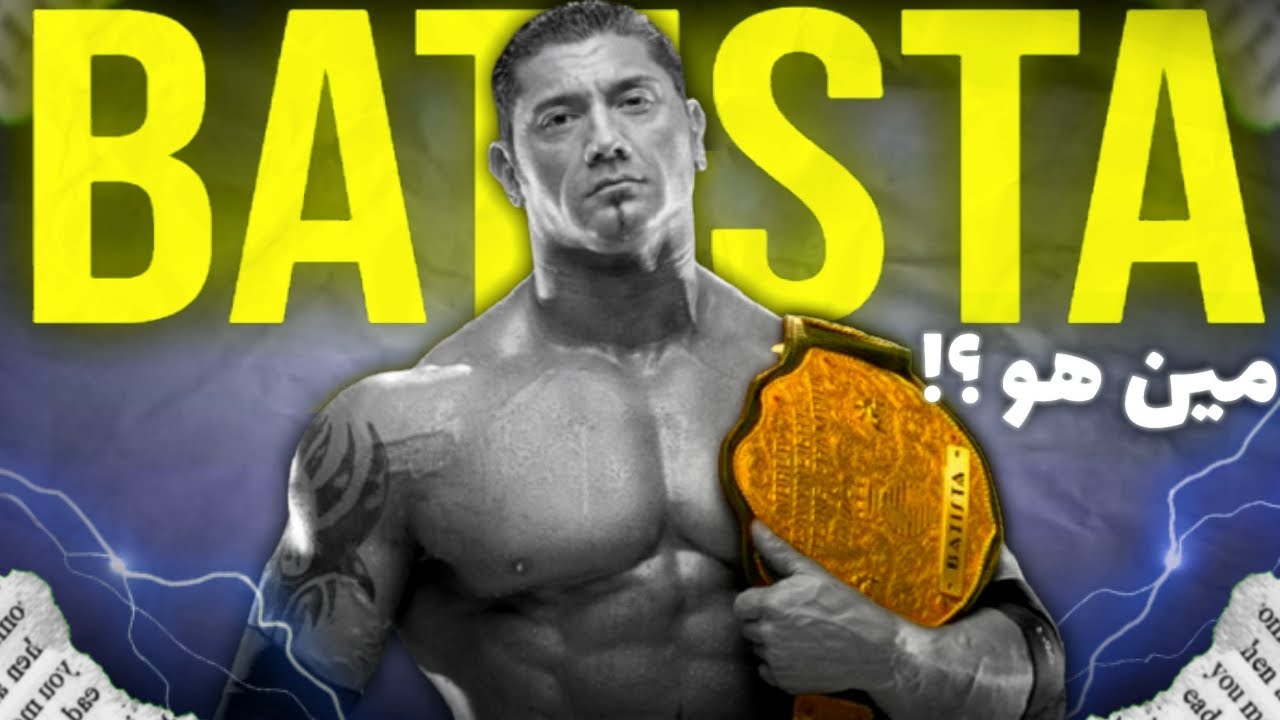 مين هو باتيستا ؟! و ازاي خرج من حياة الفقر و الديون و اتحول لأهم مصارع في الWWE 🔥🔥