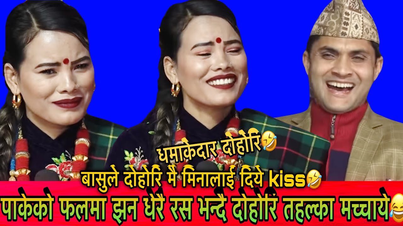 बासु र मिनाको मुर्छा पर्ने गरि हसाउने दोहोरि🤣🤣#indrenilivedohori #newlivedohori2082 #viralokdohori
