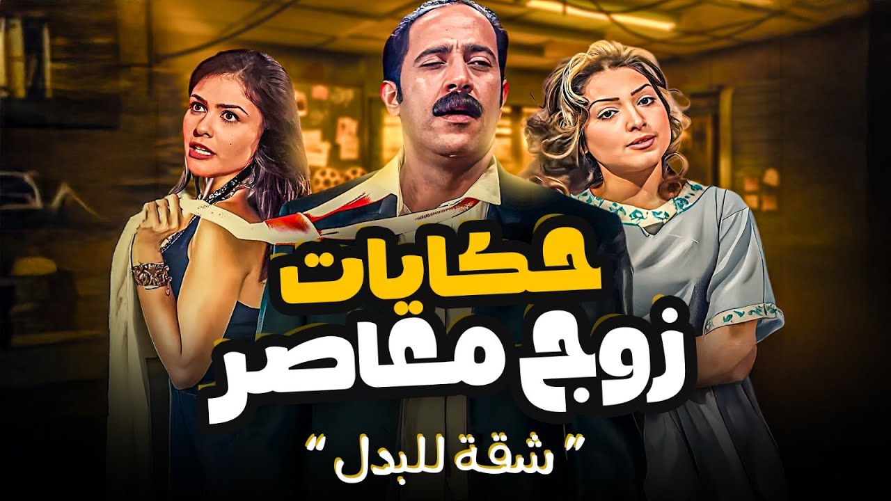 حكايات زوج معاصر | شقة للبدل 🏠💑 | محمود & سامية – الحلقة 28