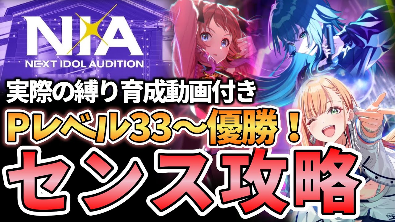 【学マス】Pレベル33～優勝可能！N.I.A編センスの育成方法を完全解説！！！後半は実際の育成の様子【集中/好調/低Pレベル帯向け/ニア編攻略/学園アイドルマスター】