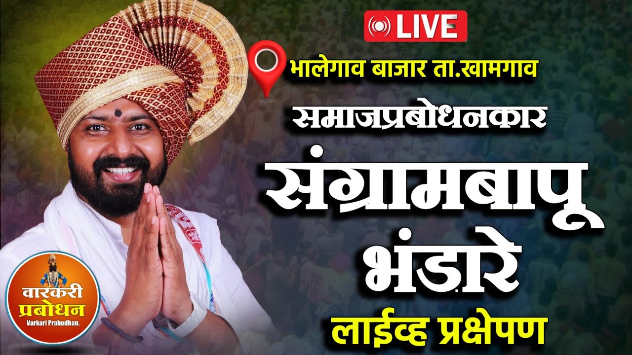 🛑 LIVE : समाजप्रबोधनकार संग्रामबापू भंडारे  ! भालेगांव बाजार लाईव्ह  किर्तन
