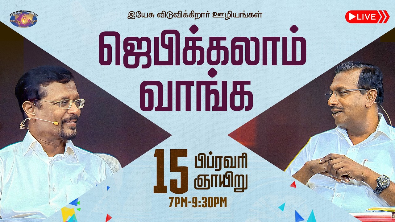 🔴🅻🅸🆅🅴 || ஜெபிக்கலாம் வாங்க || சகோ. மோகன் சி. லாசரஸ், சகோ. வின்சென்ட் செல்வகுமார் | பிப்ரவரி 15, 2026