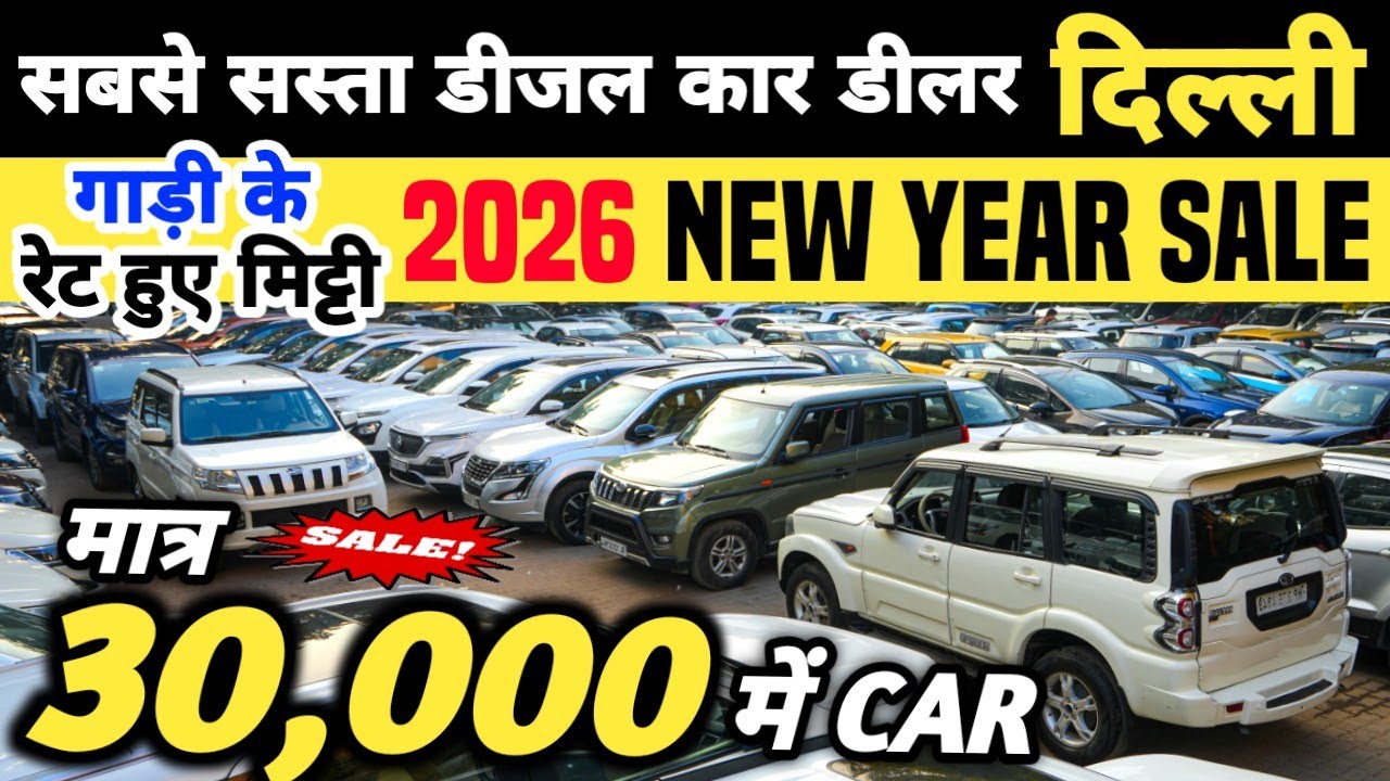 सबसे सस्ता डीजल कार डीलर दिल्ली 🔥 | 30,000 में CAR 🔥 | Cheapest Second hand Cars in Delhi, Used cars