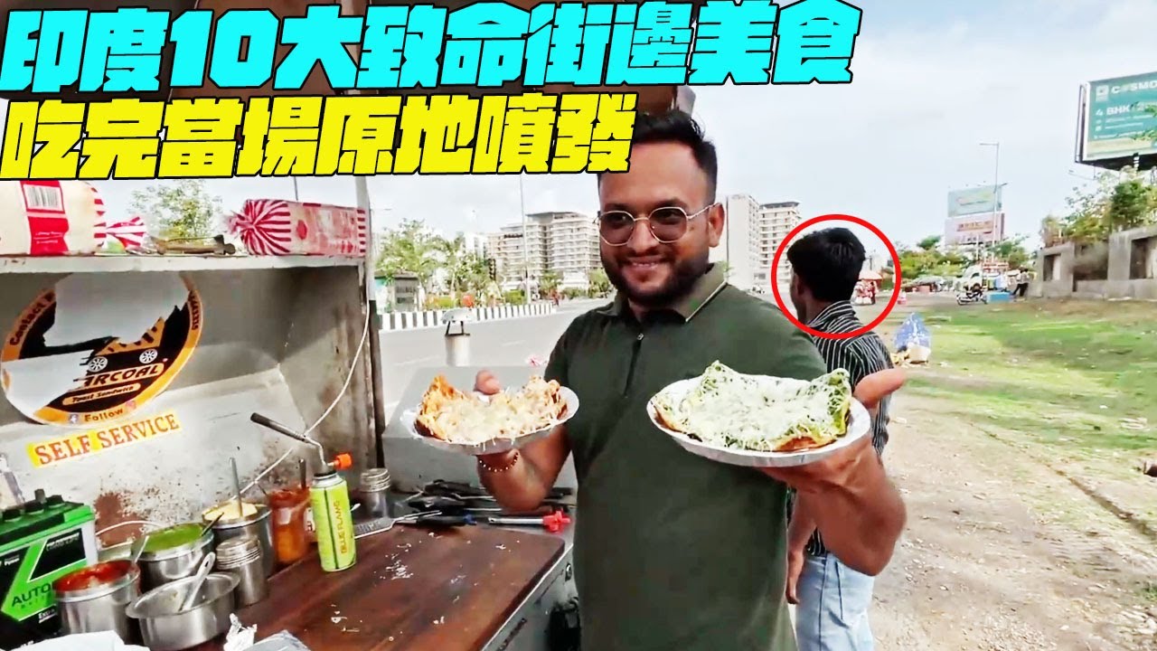 印度10大致命街邊美食！吃完當場原地噴發？印度美食 #街邊小吃 #印度小吃#搞笑視頻# 維基紀錄片#維基小哥