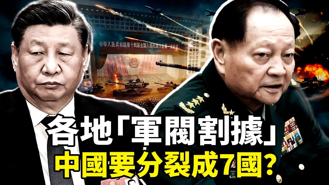 准备独立？各地军队占地盘割据， 脱离中央政权？ 军报三度降调批张又侠，全军沉默=造反？军车坦克全国狂调 中国要分裂成7国？习近平「一人中央军委」指挥军队失灵！