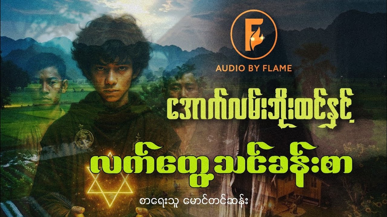 အောက်လမ်းဘိုးထင်နှင့် လက်တွေ့သင်ခန်းစာ (စာရေးသူ မောင်တင်ဆန်း)
