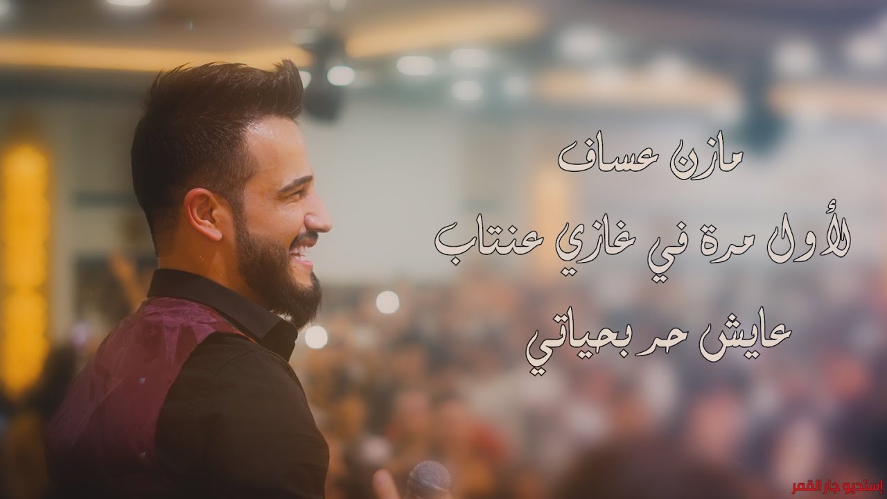 أفراح عشيرة البكارة زفاف العريس عمار أبو زكور أحيا الحفل الفنان #رامي الفيصل والنجم #مازن عساف ج3