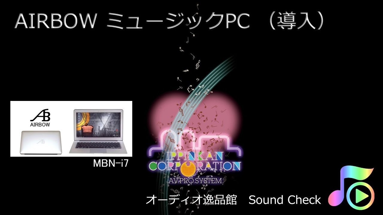 2019年4月 AIRBOW ミュージックPC 使い方ガイド（導入編）