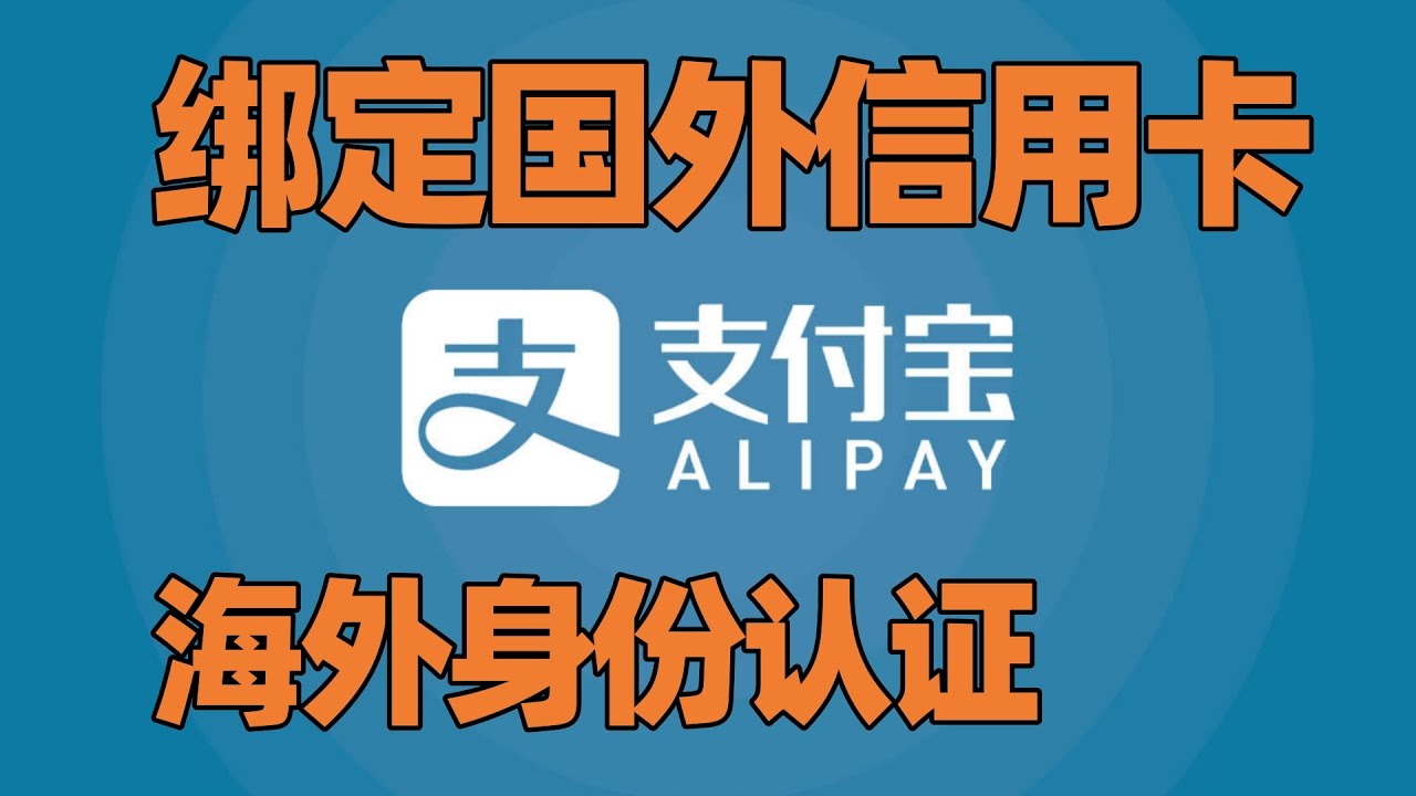 【支付宝2】支付宝如何绑定国外信用卡+支付宝海外身份认证? 支付宝安装! 支付宝每笔消费额度! 支付宝手续费! 回答网友们关于支付宝的问题! Alipay! 支付宝绑定海外信用卡! 支付宝身份验证!