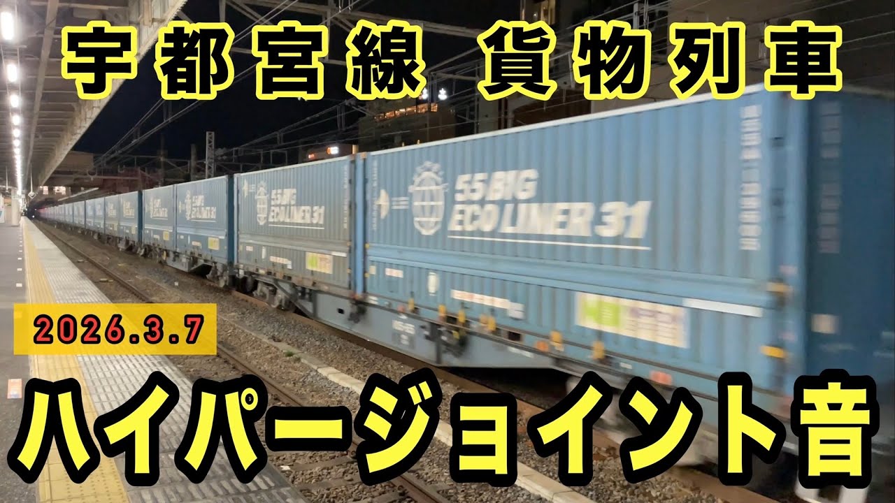 爆音ジョイント音　宇都宮駅を貨物列車が次々と通過　早朝(4:00〜7:00)