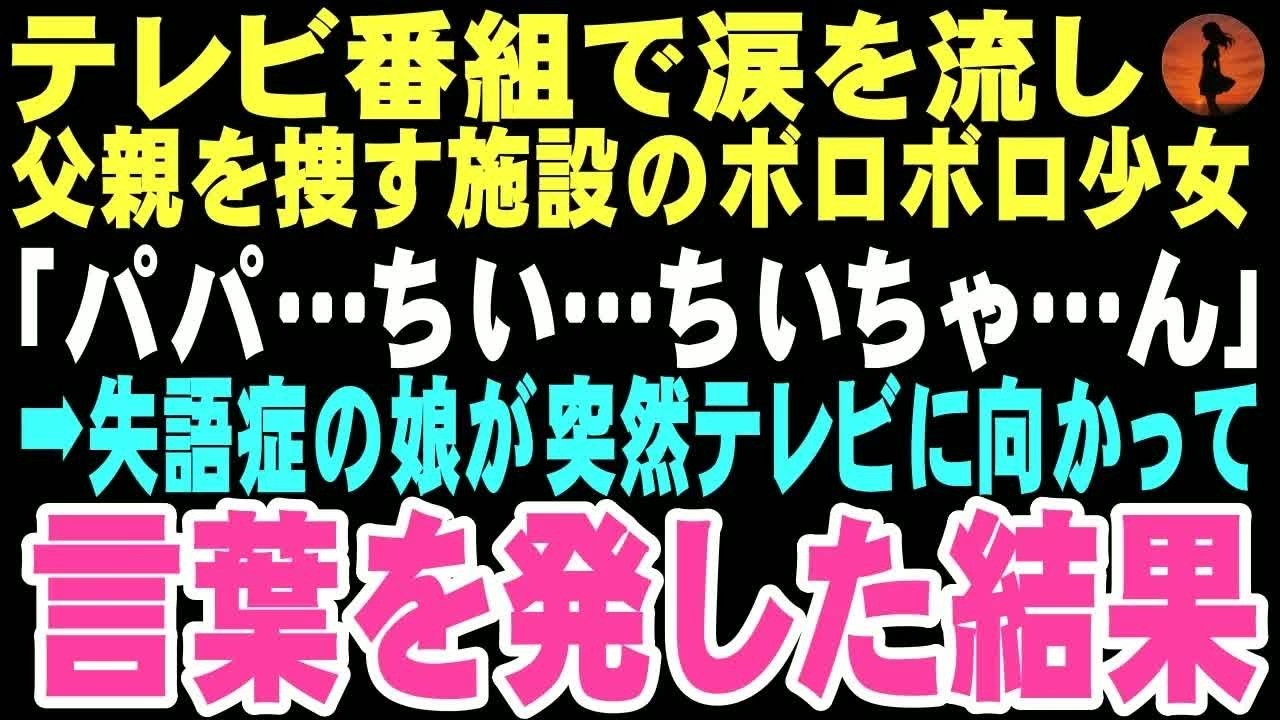 【感動する話】「パパ&hellip;ちいちゃ&hellip;ちいちゃん」失語症の娘が声を振り絞った。指さす先のテレビには「パパ&hellip;迎えに来て&hellip;」と涙をこらえる少女。生き別れた双子の妹だ俺は家を飛び出した結果&hellip;【朗読】