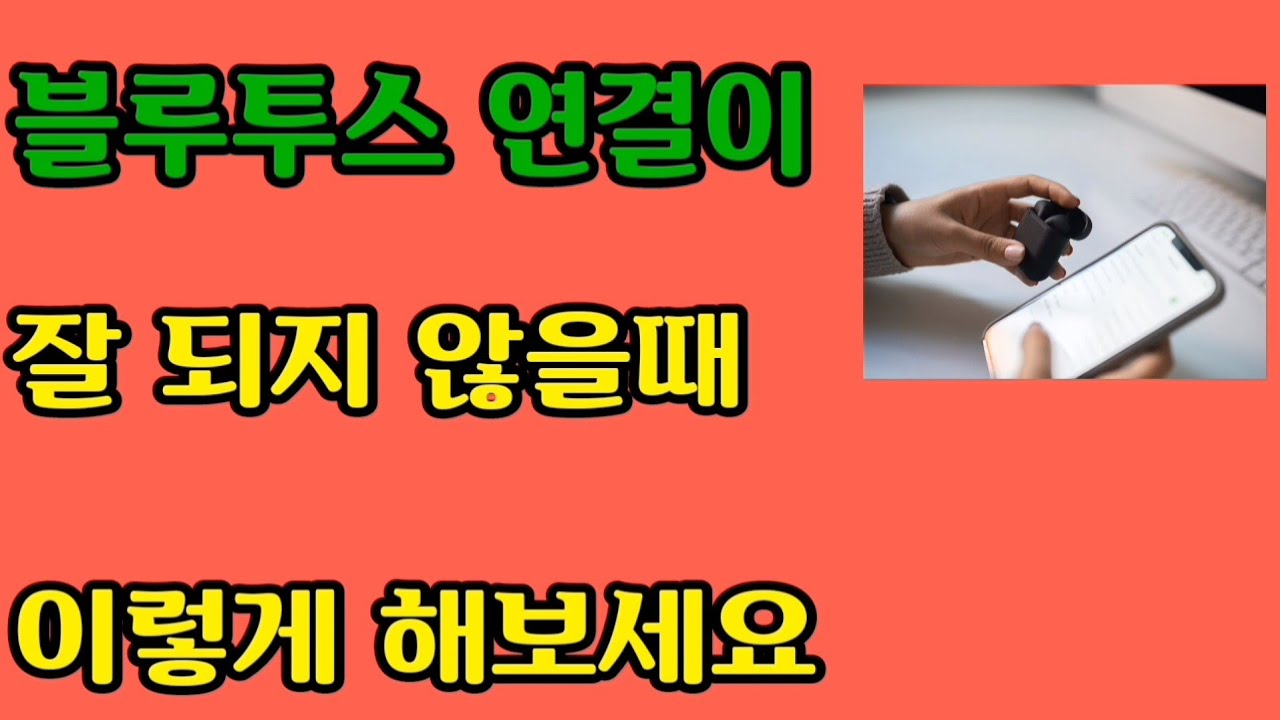 잘 사용하던 블루투스 연결이 안된다면 이렇게 해보세요