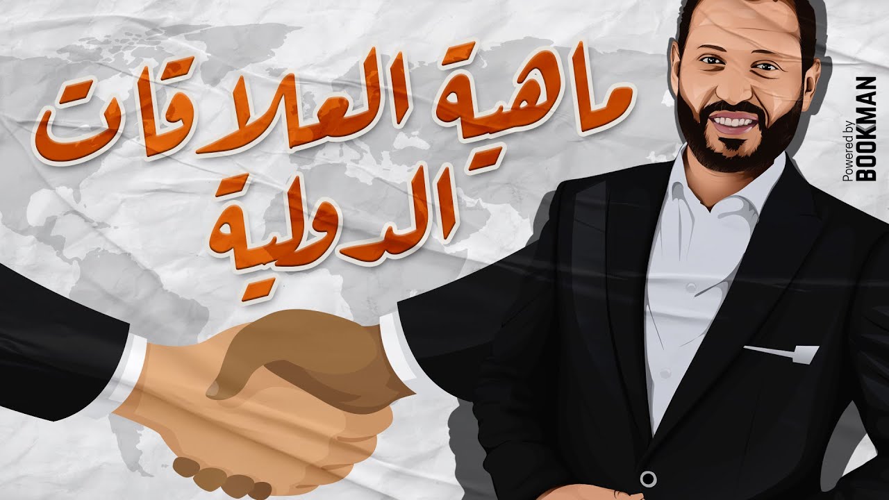 الجغرافيا السياسية | الوحدة الرابعة | ماهية العلاقات الدولية