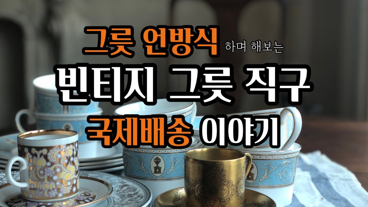 이베이 그릇 직구/국제 배송 방법/배송대행 vs 직배송/이하넥스/미국 영국 국제배송료/ 로얄메일/ 앤틱찻잔