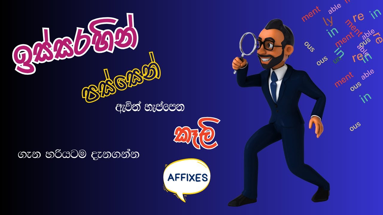ඉස්සරහින් පස්සෙන් ඇවිත් හැප්පෙන කෑලිවලට කරන්න පුලුවන් දේ`Learn About Suffixes and Prefixes.