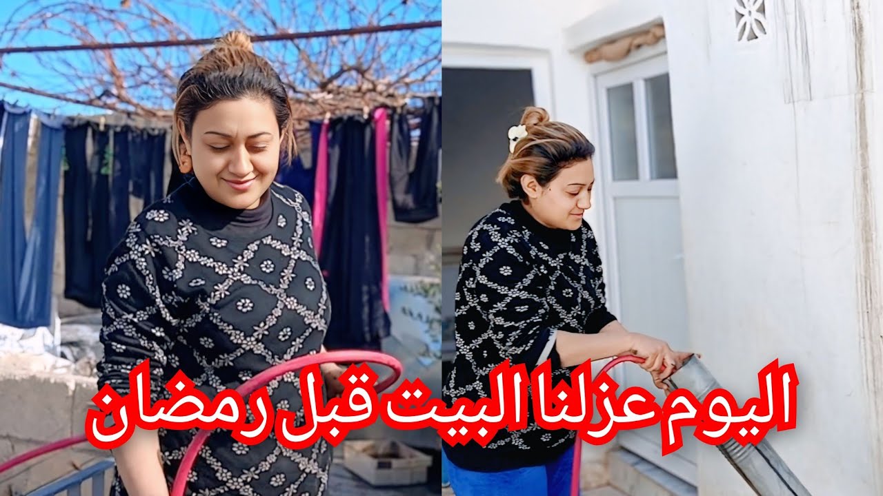 تعزيل قبل رمضان //اليوم عزلنا البيت قبل رمضان 🌹❤️