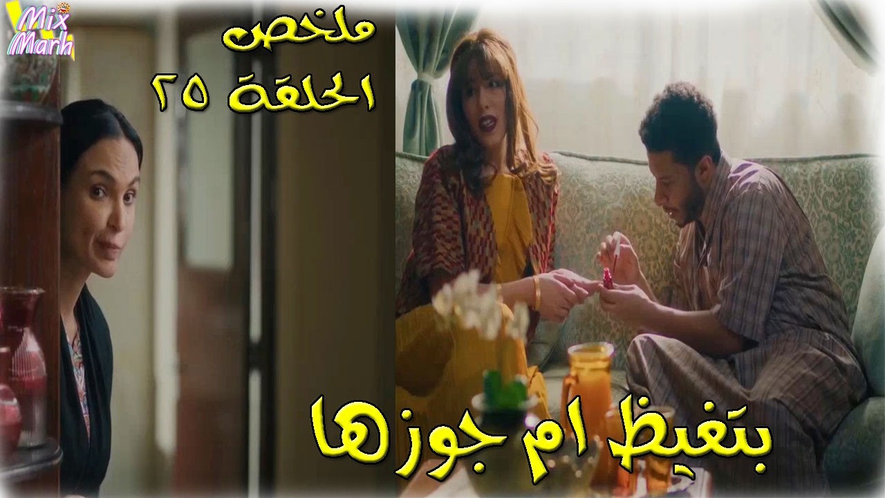 مسلسل غلط بنات / أم غانم هتتقهر من العروسة الجديدة 😁😁ملخص الحلقة 25🔥🔥