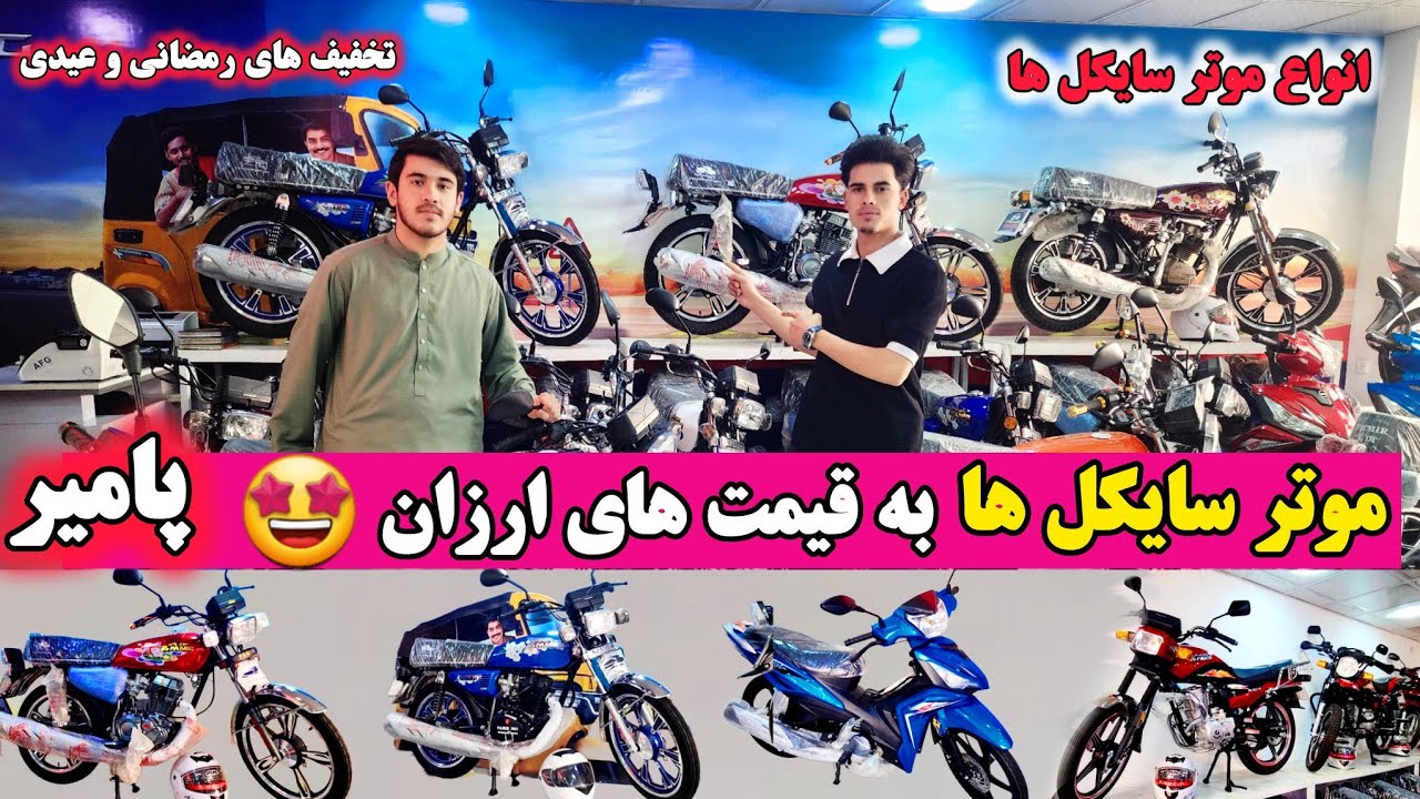 تخفیف های رمضانی / در موتر سایکل های پامیر /Ramadan discounts in Pamir motorcycles/