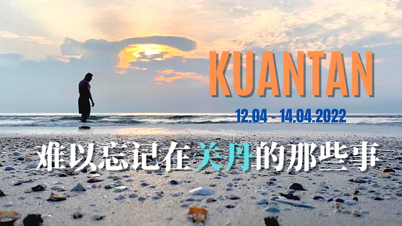 关丹旅游时不可错过的那些事 The wow factors of Kuantan, even better than overseas trip?