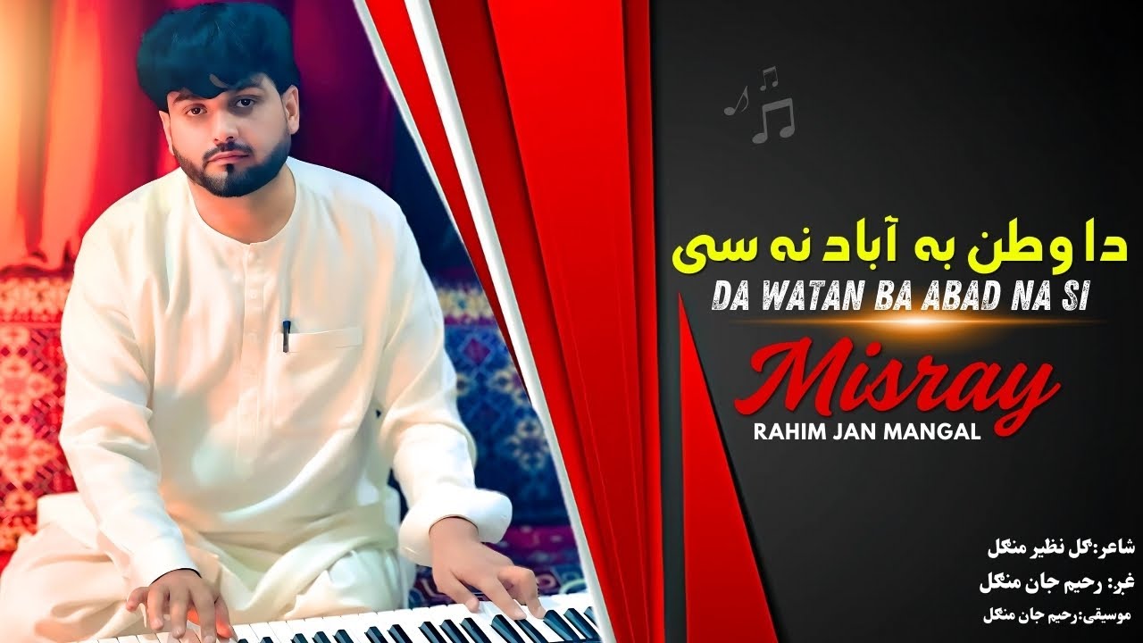 Da Watan Ba Abad Na Si l Rahim Jan Mangal | Pashto New Songs 2025 | Afghan | HD | Official Music