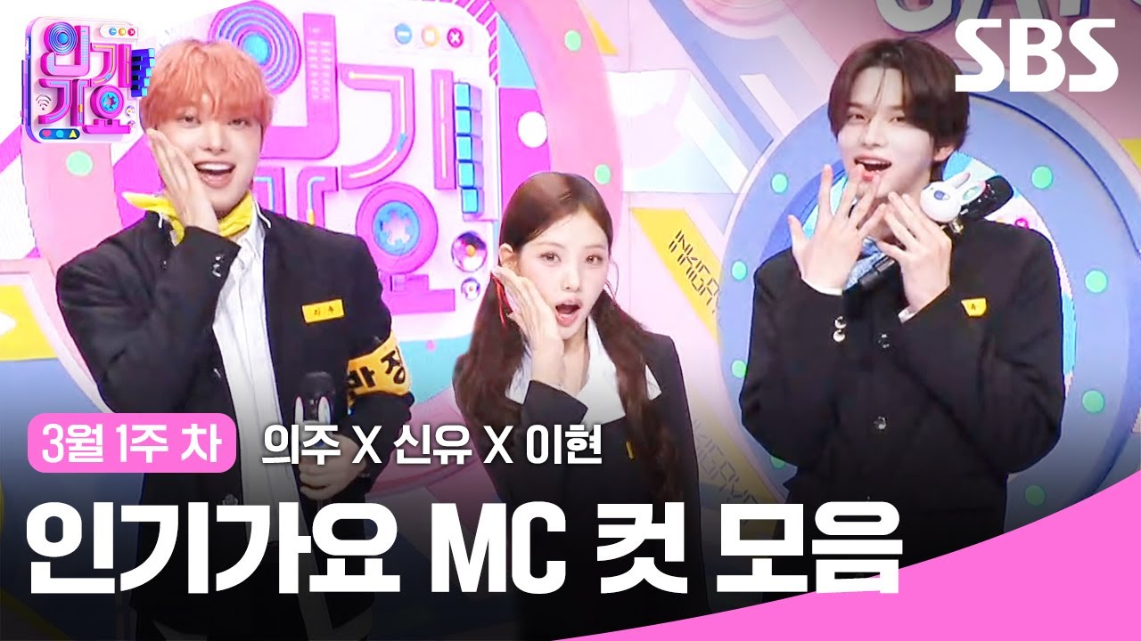 3월 1주 차 '의주X신유X이현' 엠씨 컷 모음🍊🍓🍒 | SBS 인기가요 | SBS
