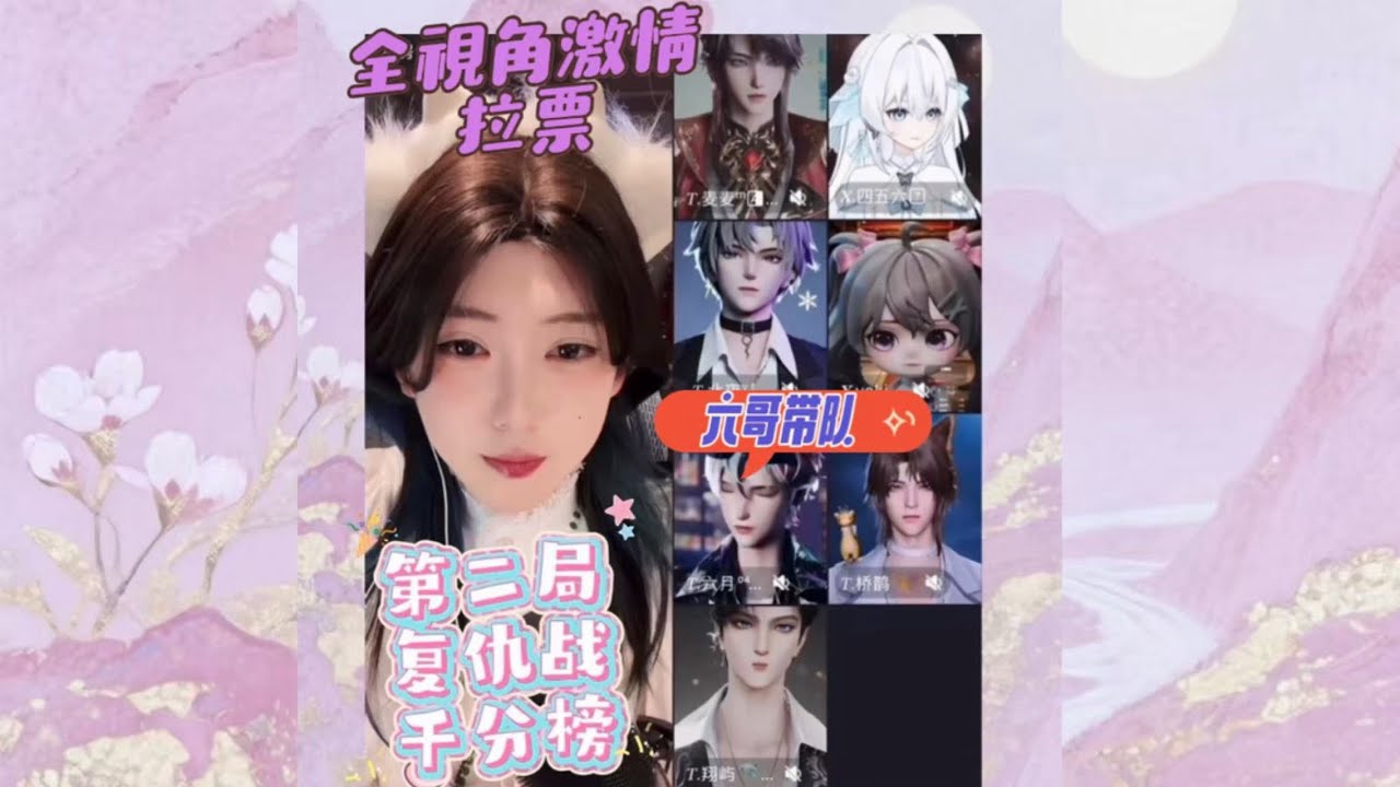 开心元元2026年2月6日【双视角】六元奖励专场+小彩蛋三局元元一败两胜，六哥机智把惩罚变奖励～元元下播提醒语音直送～六哥把奖励传给了来叽