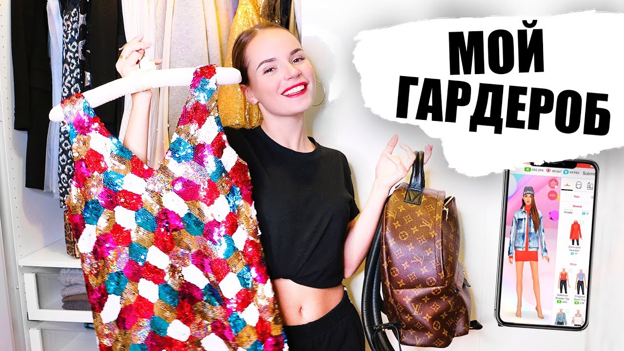 МОЙ ГАРДЕРОБ ♡ Одень Меня В Мобильной Игре! + КОНКУРС