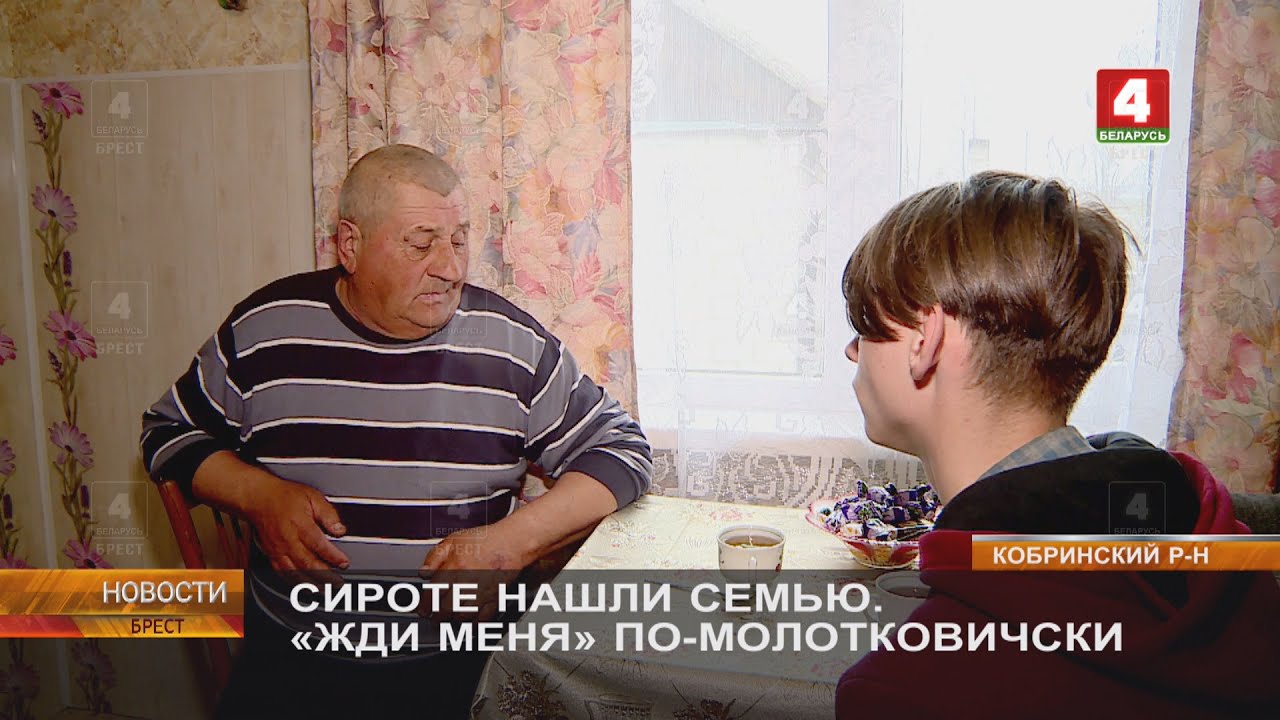 СИРОТЕ НАШЛИ СЕМЬЮ. «ЖДИ МЕНЯ» ПО-МОЛОТКОВИЧСКИ