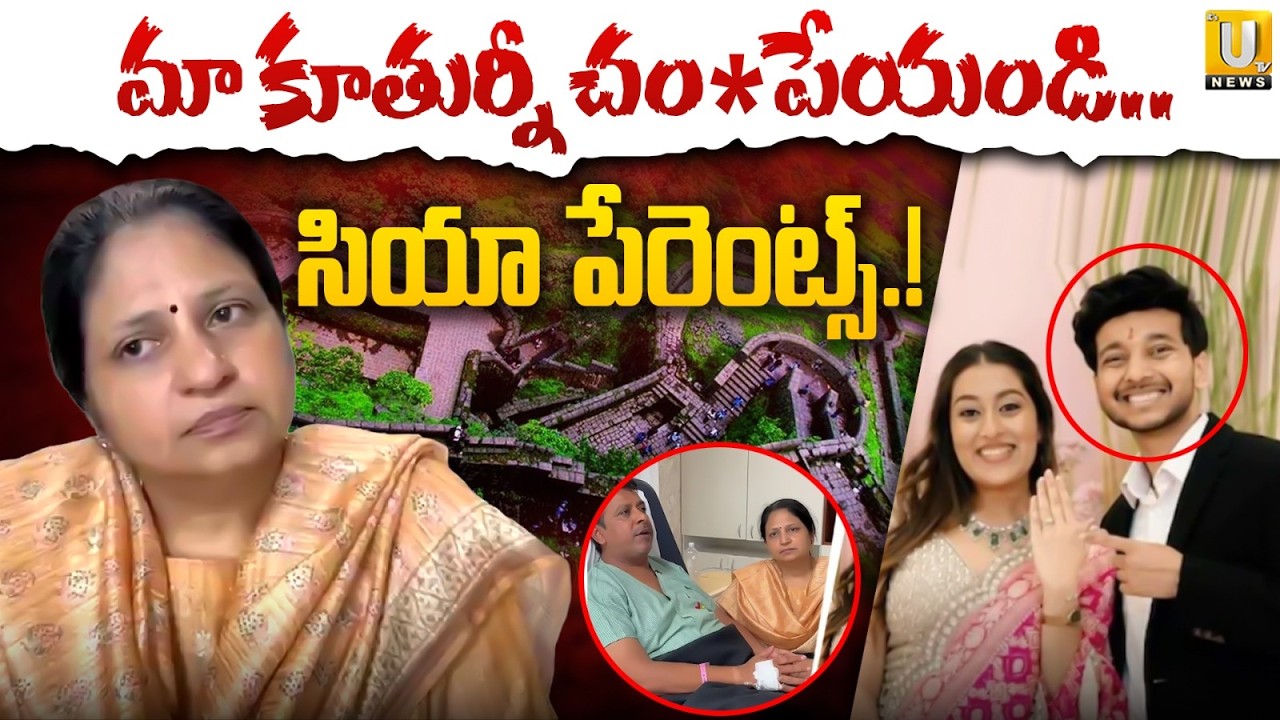 Siya Goyal's Mother Demands De*at*h Penalty If Daughter Found Guilty | మా కూతుర్ని చం*పేయండి | UTV