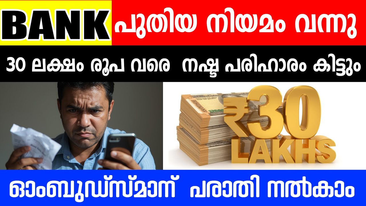 ബാങ്കുകാർ ഇനി കളിപ്പിക്കില്ല! പരാതിപ്പെട്ടാൽ കിട്ടും 30 ലക്ഷം | RBI New Rule Malayalam