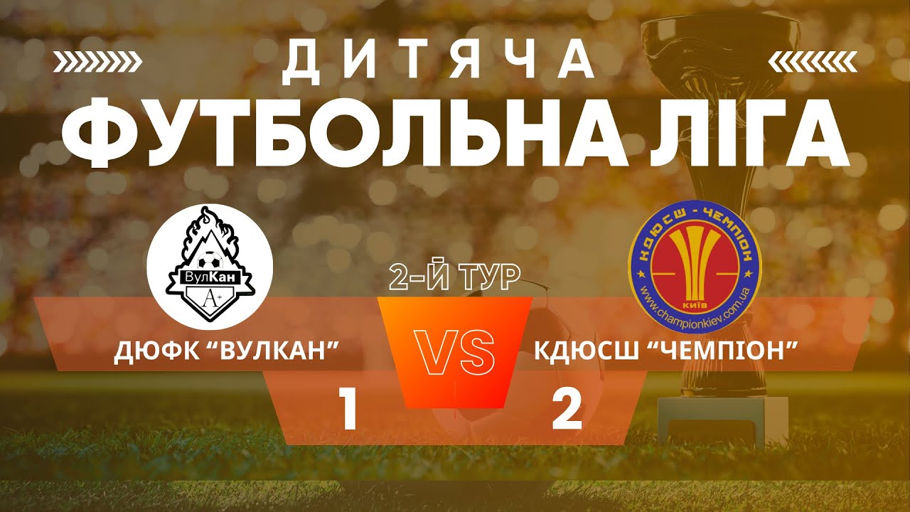 Дитяча Футбольна Ліга, другий тур,  ДЮФК Вулкан - Чемпіон (ДП), 27.09.25