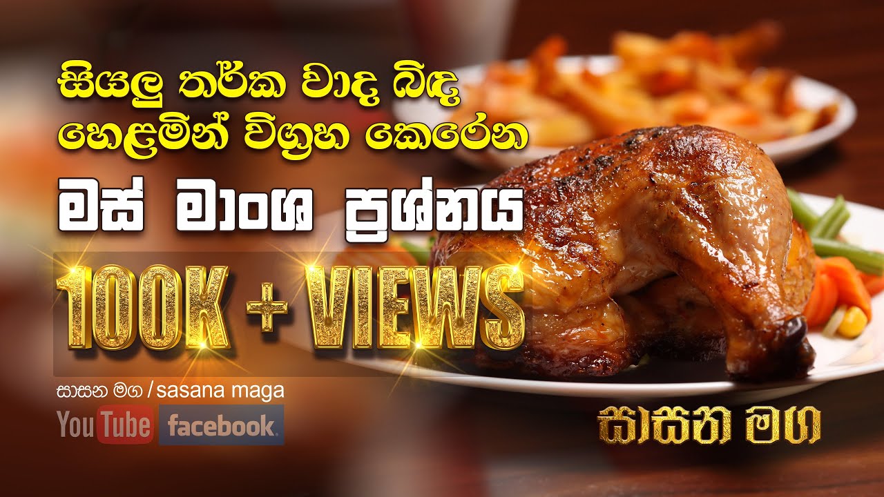 මස් මාංශ  ප්‍රශ්නය | මස් මාංශ අනුභවය පාපයක් ද | මාංශ අනුභවය බුදු දහමට පටහැනි ද ? | Sasana maga