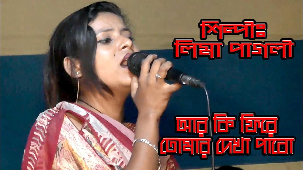 আর কি ফিরে তোমার দেখা পাবো । লিমা পাগলী  | Are ki fire tomar dekha pabo | Lima Pagli
