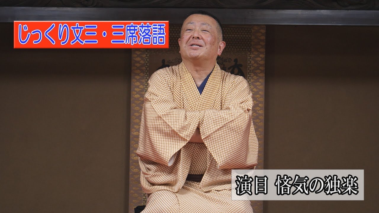 演目 悋気の独楽　桂文三落語