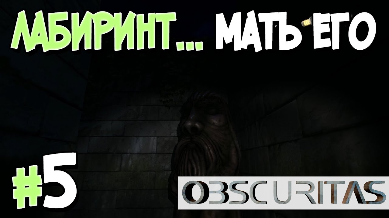 Прохождение OBSCURITAS. Часть 5. ЛАБИРИНТ... МАТЬ ЕГО [1080p 60fps]